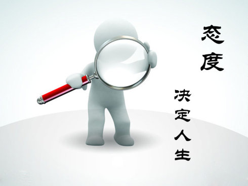 职场感悟人生是一种态度